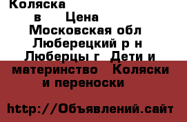 Коляска Jedo Bartatina Plus 2 в 1 › Цена ­ 9 500 - Московская обл., Люберецкий р-н, Люберцы г. Дети и материнство » Коляски и переноски   